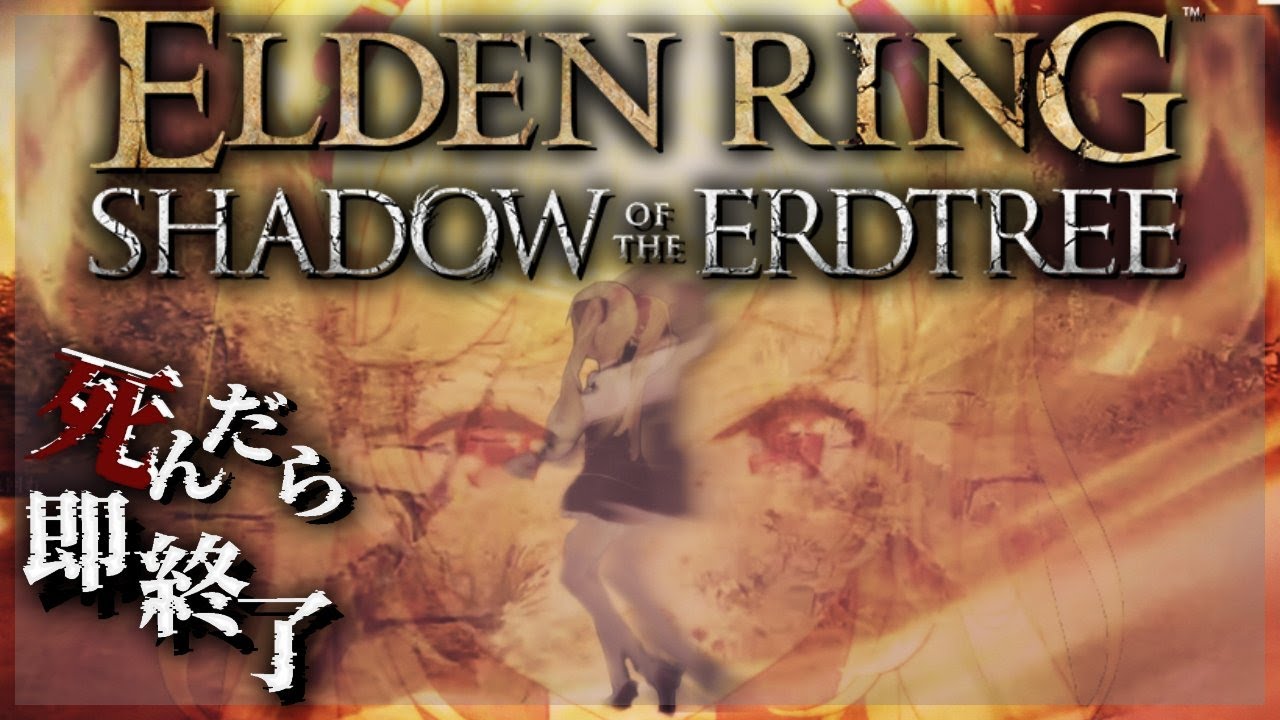 【ELDEN RING】純魔！死んだら即終了エルデンリング～２９デス目～ #たかみや即終了エルデン  【にじさんじ/鷹宮リオン】