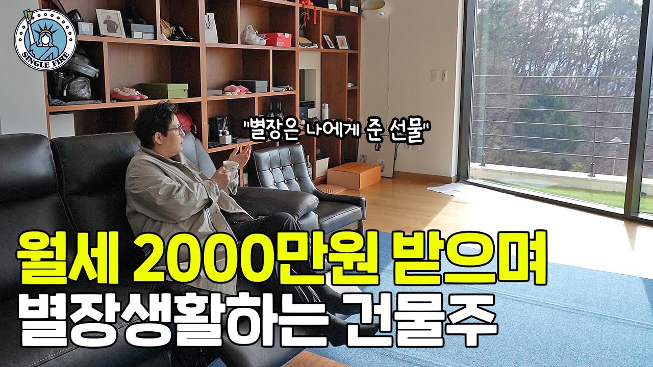 "매물 잘 고르는 법? 세 개만 명심하세요" 월 2000만원 버는 40대 건물주의 비법 [싱글파이어]