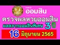 ตรวจ หวย ออมสิน