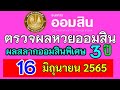 ตรวจ หวย ออมสิน
