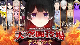 劇場版:にじさんじGTA〜ENIGMA〜「天空闘技場デスマッチ」【葛葉/闇ノシュウ/黒井しば/りりむ/花畑チャイカ/剣持刀也/エクス・アルビオ/社築】