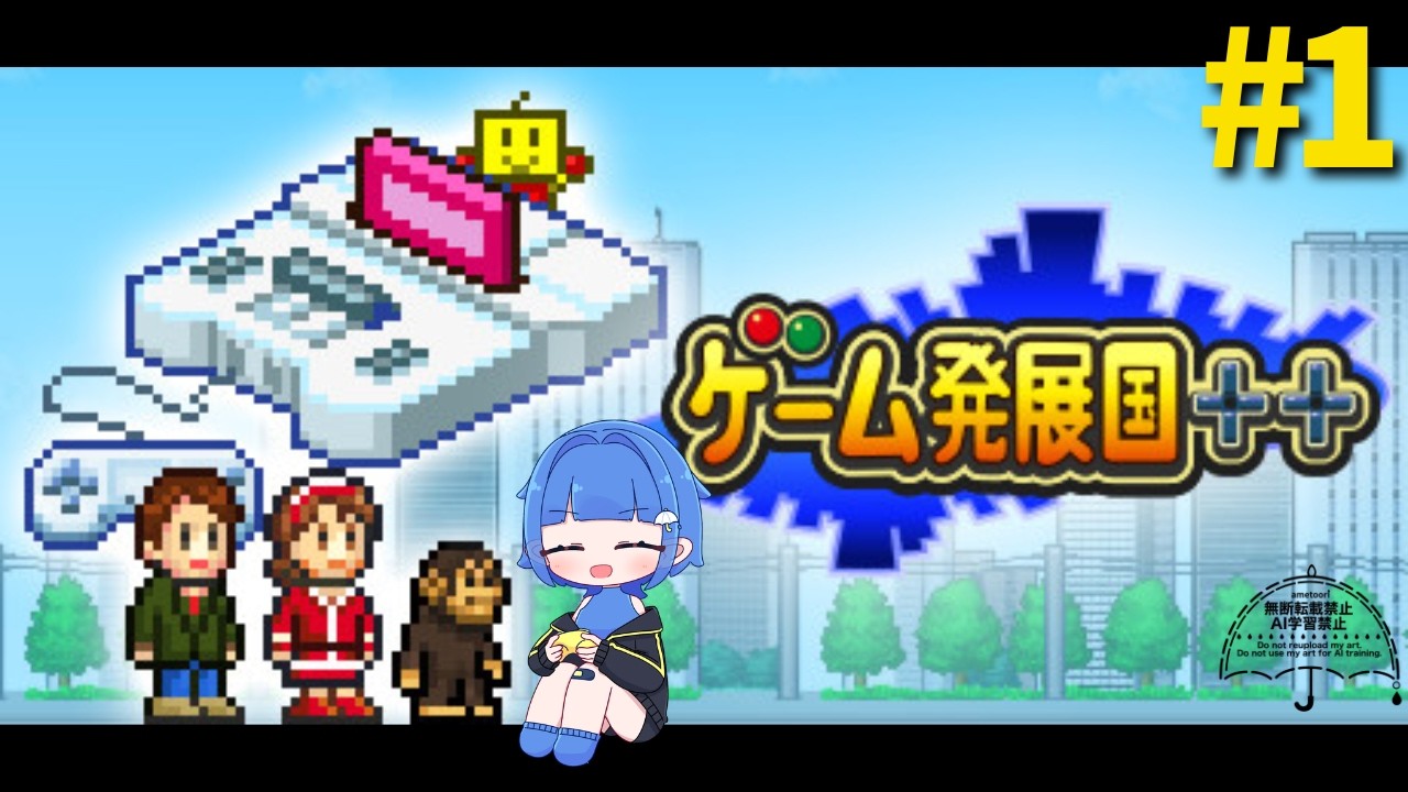 【ゲーム発展国++】ゲーム会社を設立しました！【あめとおり/Vtuber】※ネタバレ注意