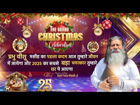 प्रभु यीशु मसीह का पहला कदम आज तुम्हारे जीवन मे जायेगा 2025 का सबसे बड़ा चमत्कार तुम्हारे घर पे आएगा