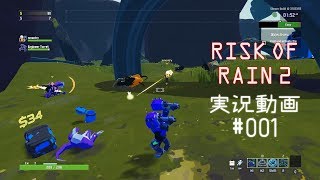 Risk of Rain 2 実況動画#001 ~ みやさんマルチ強制召喚