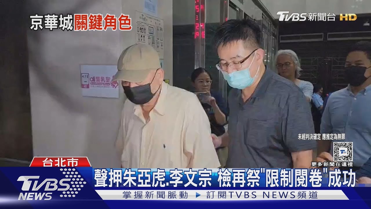 聲押朱亞虎、李文宗 檢再祭「限制閱卷」成功