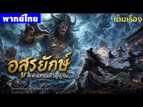หนังพากย์ไทย | อสูรยักษ์สะท้านสายนทีวิญญาณ Legend of the Forgotten River 😲⚔️ | หนังจีน2026
