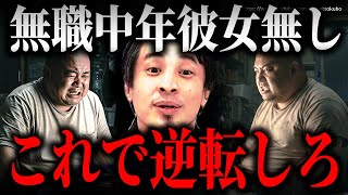 ※こうすれば人生変わります※独身中年無職が逆転できる方法…これさえすれば幸せになります。強く生きろ【ひろゆき】【切り抜き/論破//////】