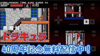 【ネタバレ注意】40周年記念期間限定無料配信中！「悪魔城ドラキュラ」プレイ【iOS版】