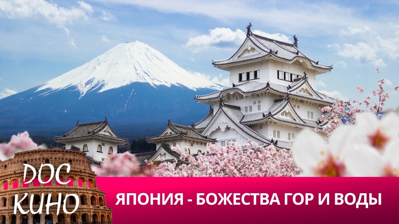 🎭ЯПОНИЯ - БОЖЕСТВА ГОР И ВОДЫ 🌎 ДОКУМЕНТАЛЬНОЕ КИНО 🎆 2016