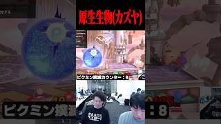 ピクミン撲滅マシンと化したてぃーカズヤ【スマブラSP】 #shorts
