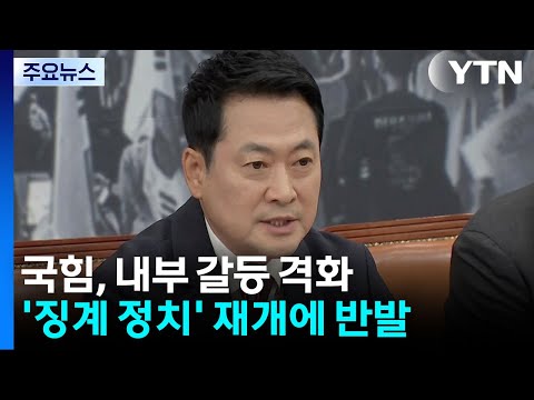 '징계 전야' 국힘..."윤리위가 사냥개"·"기강 필요" / YTN