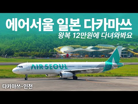 저렴한 여행, 일본 소도시 다카마쓰: 에어서울로의 매력적인 비행