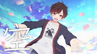 【歌ってみた】空 / Covered by 桜馬至