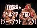 「相澤隼人」の《バルクアップ飯》&《ワークアウトドリンク》【スペシャルコラボ企画】PART⑦
