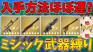 【フォートナイト】運がよくないと手に入らない！？ミシック武器縛り！ビクロイなるか！？【ゆっくり実況】