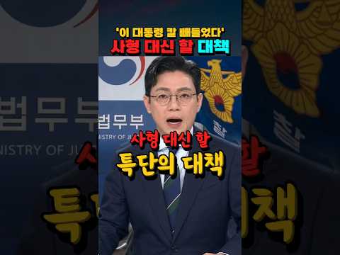 '이 대통령 칼 빼들었다' 사형 대신 할 대책 #사형제도 #이재명 #법무부 #경찰