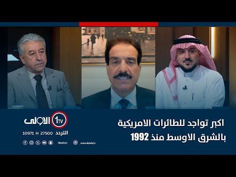 فيديو | حدث خطير جدا.. الطوفان: ما يجري الان اكبر تواجد للطائرات الامريكية بالشرق الاوسط منذ 1992