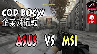 【COD:BOCW】企業対抗戦 -2020冬の陣- 準決勝第一試合　ASUS　VS　MSI  ASUS　助っ人　さんげーむさん視点
