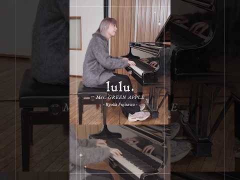 *¨༺☆༻¨* 𝑙𝑢𝑙𝑢.弾いてみた 𝑅𝑦𝑜𝑘𝑎 𝐹𝑢𝑗𝑖𝑠𝑎𝑤𝑎🎹 ✧✧✧ #MrsGREENAPPLE #lulu #藤澤涼架 #lulu弾いてみた