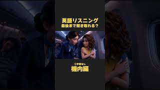 英語リスニング｜聞き流しにおすすめ！機内でのやり取り編【イザベラ・イングリッシュ】リアルな日常英語 ミニドラマから学ぶ英会話 日常英会話 TOEIC 英検対策