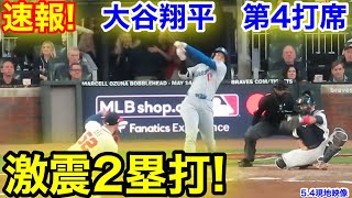 速報！激震2塁打！大谷翔平　第4打席【5.4現地映像】ドジャース3-4ブレーブス1番DH大谷翔平  7回表2死ランナーなし