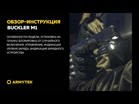 Обзор-инструкция: Armytek Buckler M1