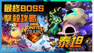 擊殺最終BOSS 泰坦全過程攻略 (Monster Train 2)