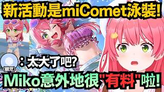 Miko也是很有料的好嗎！miComet泳装震撼亮相，卻被觀眾質疑「這絕對有墊」？【さくらみこ/櫻巫女】【hololive中文/精華/翻譯】【ホロドリ】