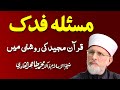 Masla Fadak Quran Ki Roshni Main مسئلہ فدک Shaykh Ul Islam Dr Muhammad Tahir Ul Qadri 01 03