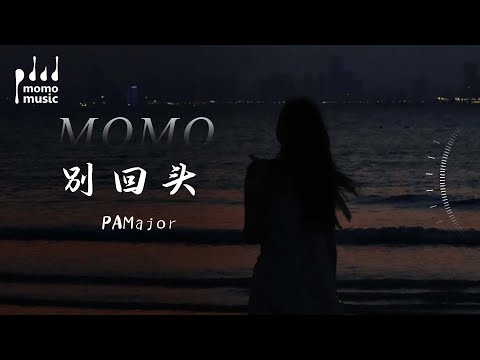別回頭(別回頭別停留往前走)-PAMajor 『bie hui tou( bie hui tou bie ting liu wang qian zou) -PAMajor』【動態歌詞MV】