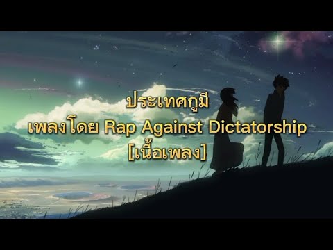 ประเทศกูมีเพลงโดย Rap Against Dictatorship