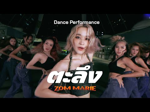 ตะลึง - ส้ม มารี (Zom Marie) | [ DANCE PERFORMANCE VIDEO ]