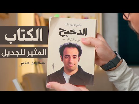 كتاب الدحيح