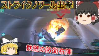 【ガンオン】【ゆっくり実況】ストライクノワールでガンギマリ防衛 ガンダムオンライン