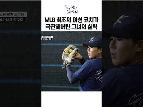 MLB 최초의 여성 코치가 극찬해버린 그녀의 실력ㅣ눈에 띄는 그녀들8