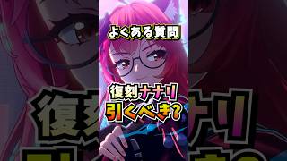 ナナリは引くべき？復刻の機会を逃さないで考えてみましょう【Neverness to Everness】#NTE #NTEcreator