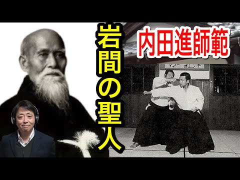 これが岩間の技・植芝盛平の技だ！