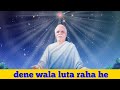 Dene Wala Luta Raha He