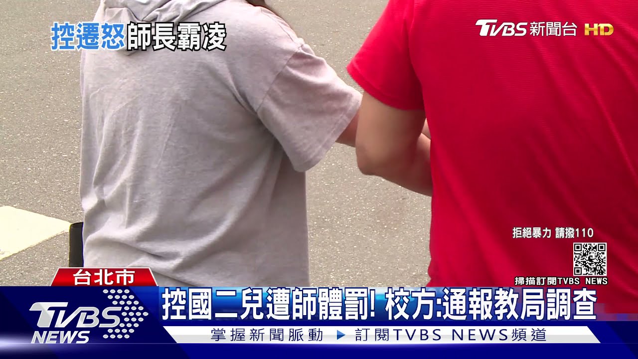 控國二兒遭師體罰! 校方:通報教育局調查