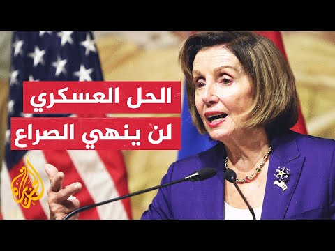 نانسي بيلوسي ندين الهجمات التي تهدد احتمالات التوصل إلى اتفاق سلام