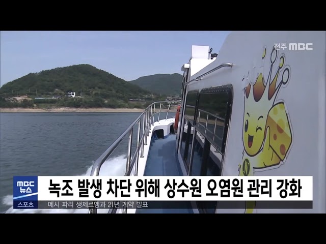 녹조 발생 차단 위해 상수원 오염원 관리 강화