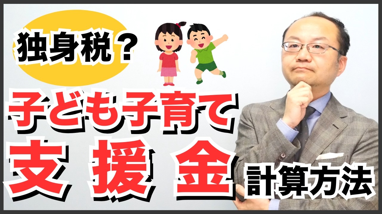 令和8年4月1月開始！独身税？子供・子育て支援金の計算方法