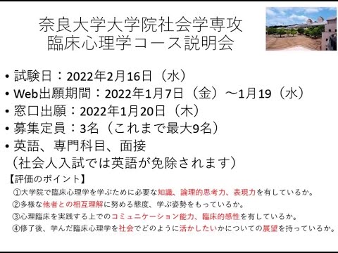 言語文化学科 奈良大学大学院 社会学研究科 社会学専攻 臨床心理学コース 紹介動画【第２回】