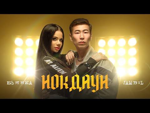 Бьянка & Jambul - Нокдаун (Mood Video, 2025)