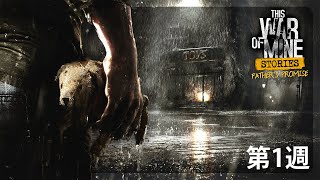 受け入れ難い結末を迎える『This War of Mine ストーリーモード：父の約束』を踏破する#1【Week1】