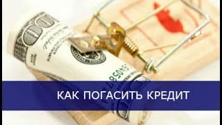 Как погасить кредит за считанные дни, Разорвать кредитную удавку, Новая схема