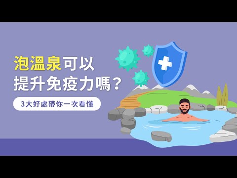泡溫泉可以提升免疫力嗎？3大好處帶你一次看懂