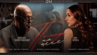 MIA BOYKA, Михаил Шуфутинский - Помада на щеке
