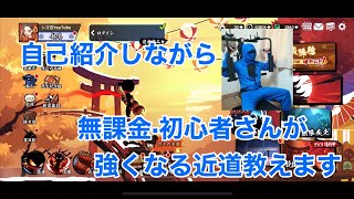 【忍者マストダイ】初心者＆無課金が強くなる近道！！自己紹介も含めて