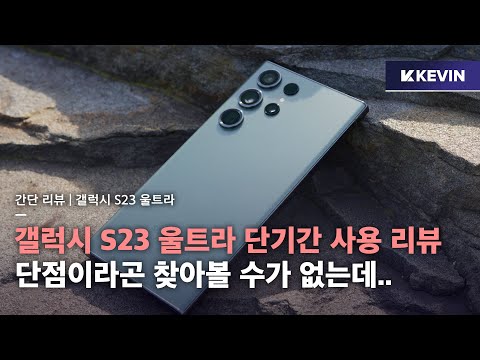 넘어갈 메리트가 있을까? 갤럭시 S23 울트라 단기간 사용